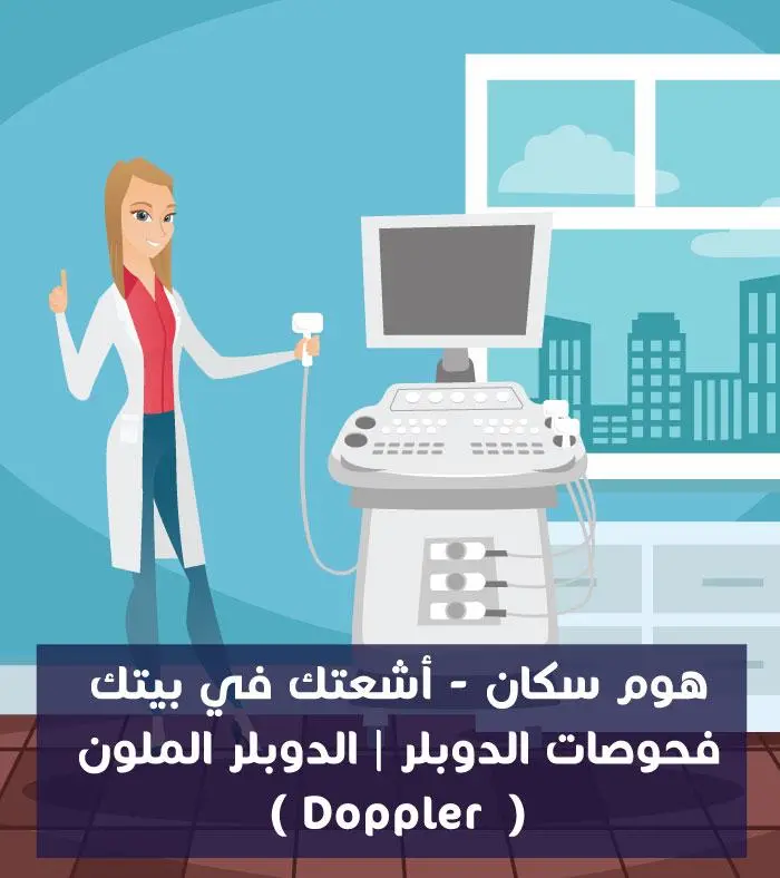 اشعة دوبلر للحامل